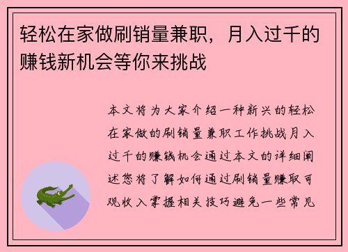 轻松在家做刷销量兼职，月入过千的赚钱新机会等你来挑战
