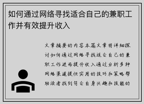 如何通过网络寻找适合自己的兼职工作并有效提升收入