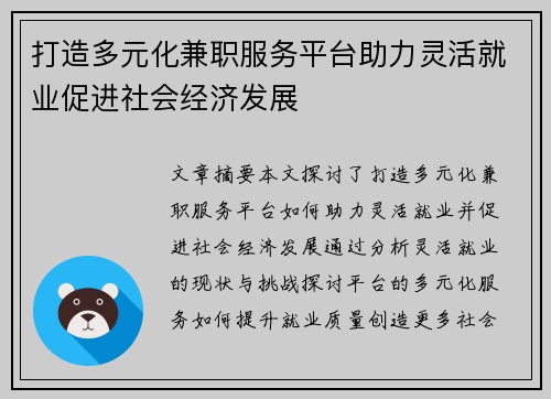 打造多元化兼职服务平台助力灵活就业促进社会经济发展