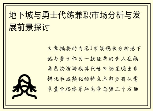 地下城与勇士代练兼职市场分析与发展前景探讨