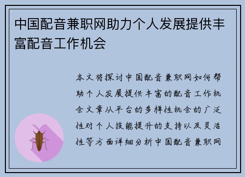 中国配音兼职网助力个人发展提供丰富配音工作机会