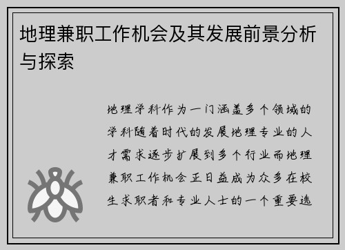 地理兼职工作机会及其发展前景分析与探索