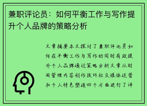 兼职评论员：如何平衡工作与写作提升个人品牌的策略分析