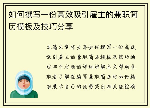 如何撰写一份高效吸引雇主的兼职简历模板及技巧分享
