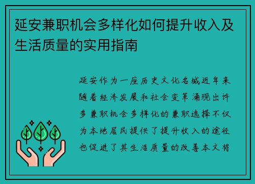 延安兼职机会多样化如何提升收入及生活质量的实用指南