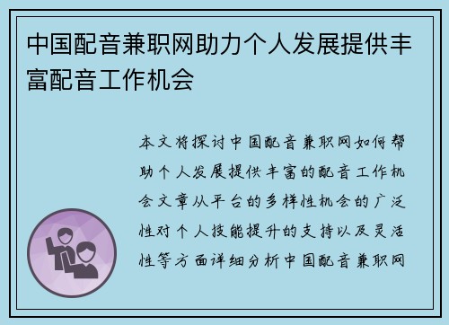 中国配音兼职网助力个人发展提供丰富配音工作机会