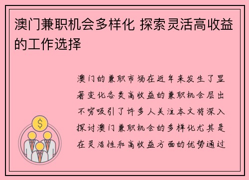 澳门兼职机会多样化 探索灵活高收益的工作选择