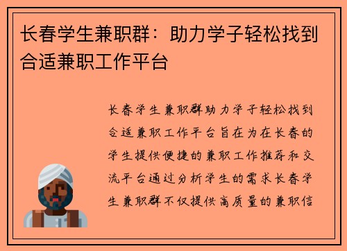 长春学生兼职群：助力学子轻松找到合适兼职工作平台