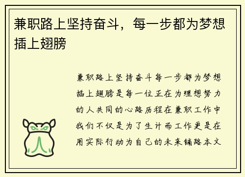 兼职路上坚持奋斗，每一步都为梦想插上翅膀