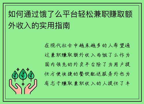如何通过饿了么平台轻松兼职赚取额外收入的实用指南