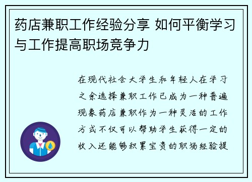 药店兼职工作经验分享 如何平衡学习与工作提高职场竞争力