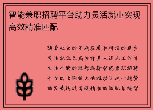 智能兼职招聘平台助力灵活就业实现高效精准匹配