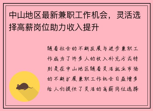 中山地区最新兼职工作机会，灵活选择高薪岗位助力收入提升