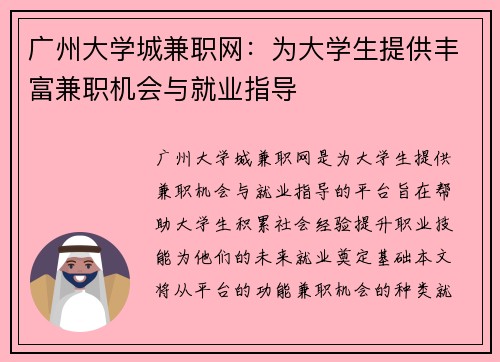 广州大学城兼职网：为大学生提供丰富兼职机会与就业指导