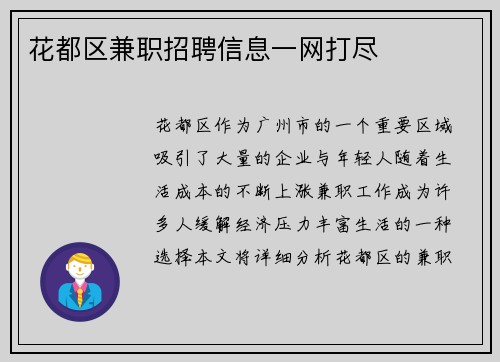 花都区兼职招聘信息一网打尽