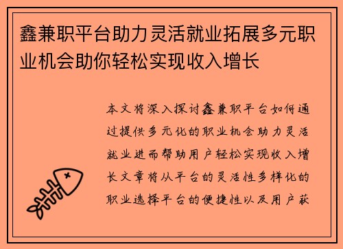 鑫兼职平台助力灵活就业拓展多元职业机会助你轻松实现收入增长