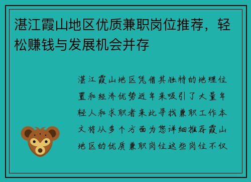 湛江霞山地区优质兼职岗位推荐，轻松赚钱与发展机会并存