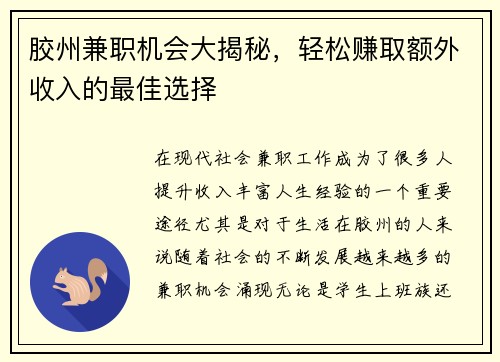胶州兼职机会大揭秘，轻松赚取额外收入的最佳选择