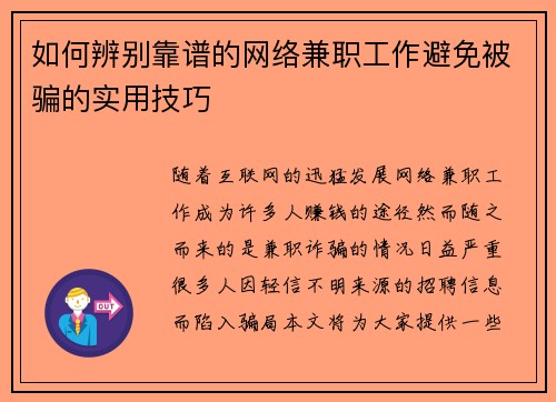 如何辨别靠谱的网络兼职工作避免被骗的实用技巧