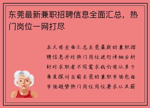 东莞最新兼职招聘信息全面汇总，热门岗位一网打尽