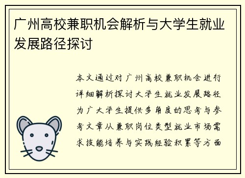 广州高校兼职机会解析与大学生就业发展路径探讨