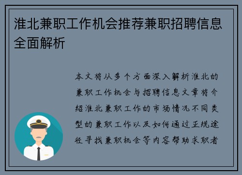 淮北兼职工作机会推荐兼职招聘信息全面解析