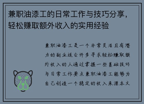 兼职油漆工的日常工作与技巧分享，轻松赚取额外收入的实用经验