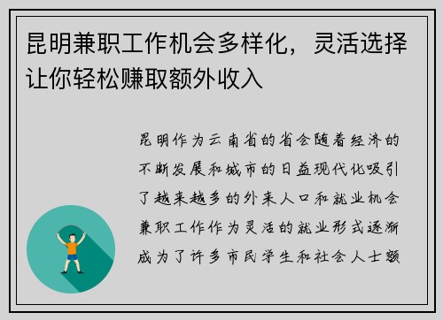 昆明兼职工作机会多样化，灵活选择让你轻松赚取额外收入