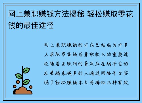 网上兼职赚钱方法揭秘 轻松赚取零花钱的最佳途径
