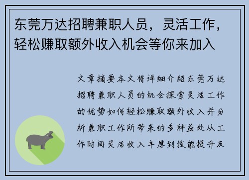 东莞万达招聘兼职人员，灵活工作，轻松赚取额外收入机会等你来加入
