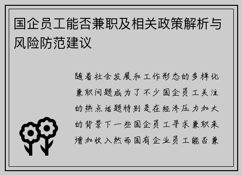 国企员工能否兼职及相关政策解析与风险防范建议