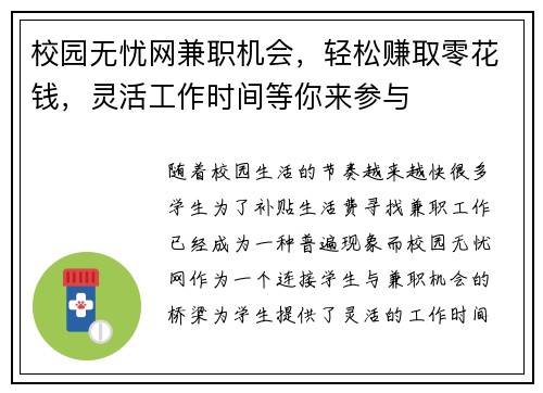 校园无忧网兼职机会，轻松赚取零花钱，灵活工作时间等你来参与