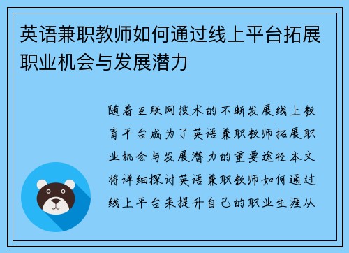 英语兼职教师如何通过线上平台拓展职业机会与发展潜力