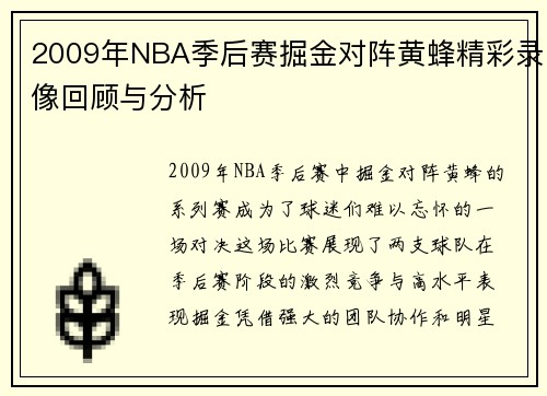 2009年NBA季后赛掘金对阵黄蜂精彩录像回顾与分析
