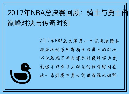 2017年NBA总决赛回顾：骑士与勇士的巅峰对决与传奇时刻