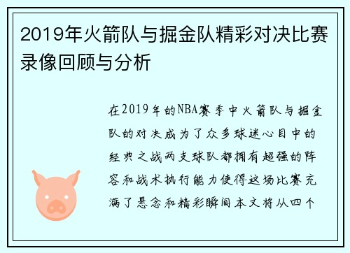 2019年火箭队与掘金队精彩对决比赛录像回顾与分析