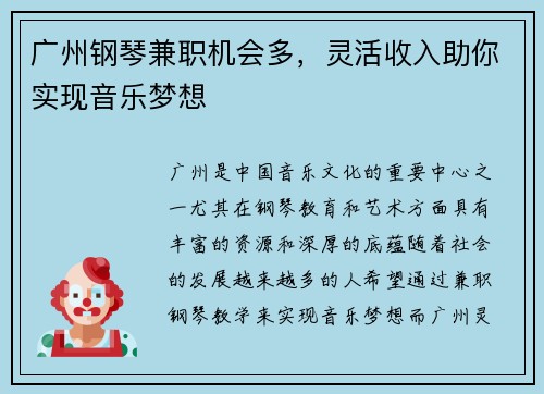 广州钢琴兼职机会多，灵活收入助你实现音乐梦想