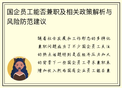 国企员工能否兼职及相关政策解析与风险防范建议