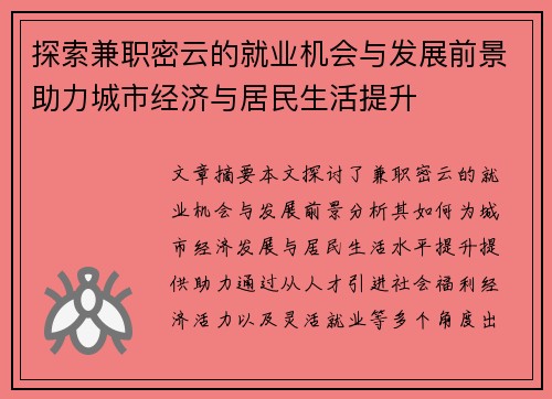 探索兼职密云的就业机会与发展前景助力城市经济与居民生活提升
