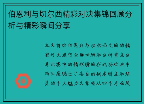 伯恩利与切尔西精彩对决集锦回顾分析与精彩瞬间分享