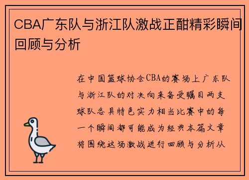 CBA广东队与浙江队激战正酣精彩瞬间回顾与分析