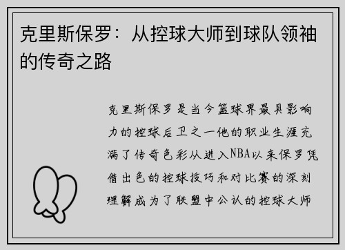 克里斯保罗：从控球大师到球队领袖的传奇之路
