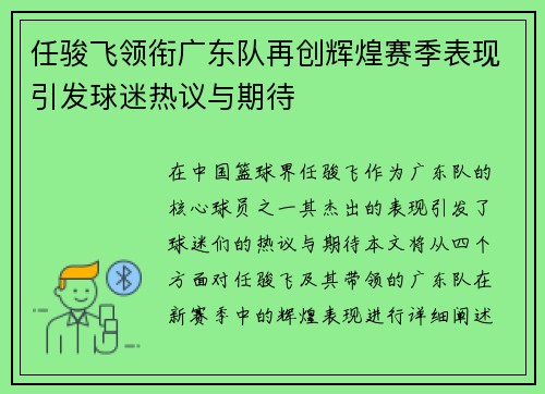 任骏飞领衔广东队再创辉煌赛季表现引发球迷热议与期待