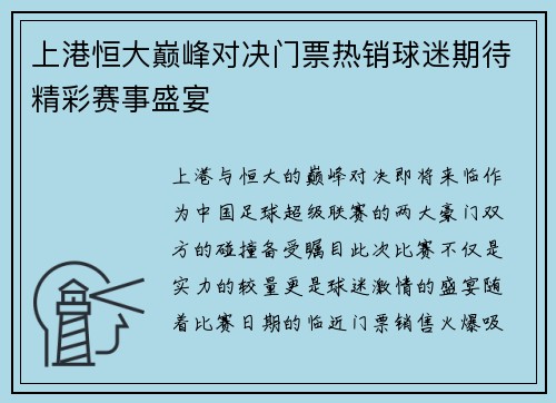 上港恒大巅峰对决门票热销球迷期待精彩赛事盛宴