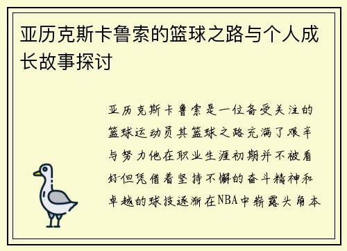 亚历克斯卡鲁索的篮球之路与个人成长故事探讨