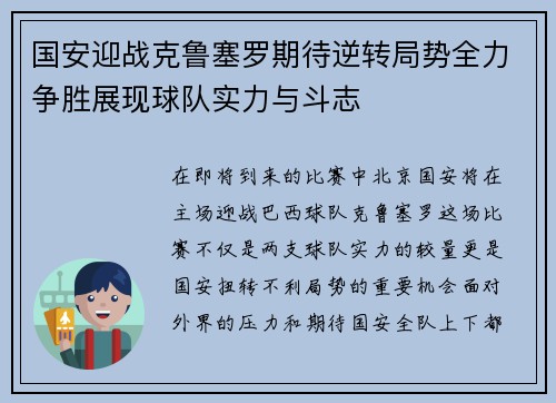 国安迎战克鲁塞罗期待逆转局势全力争胜展现球队实力与斗志