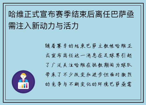 哈维正式宣布赛季结束后离任巴萨亟需注入新动力与活力