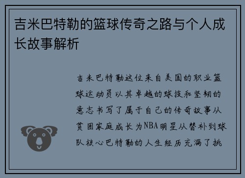 吉米巴特勒的篮球传奇之路与个人成长故事解析