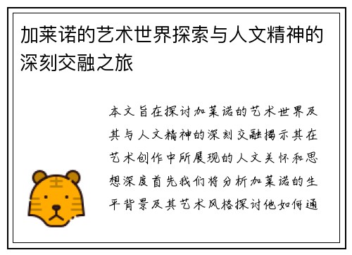 加莱诺的艺术世界探索与人文精神的深刻交融之旅