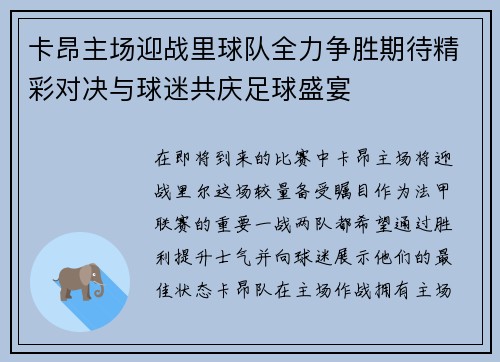 卡昂主场迎战里球队全力争胜期待精彩对决与球迷共庆足球盛宴